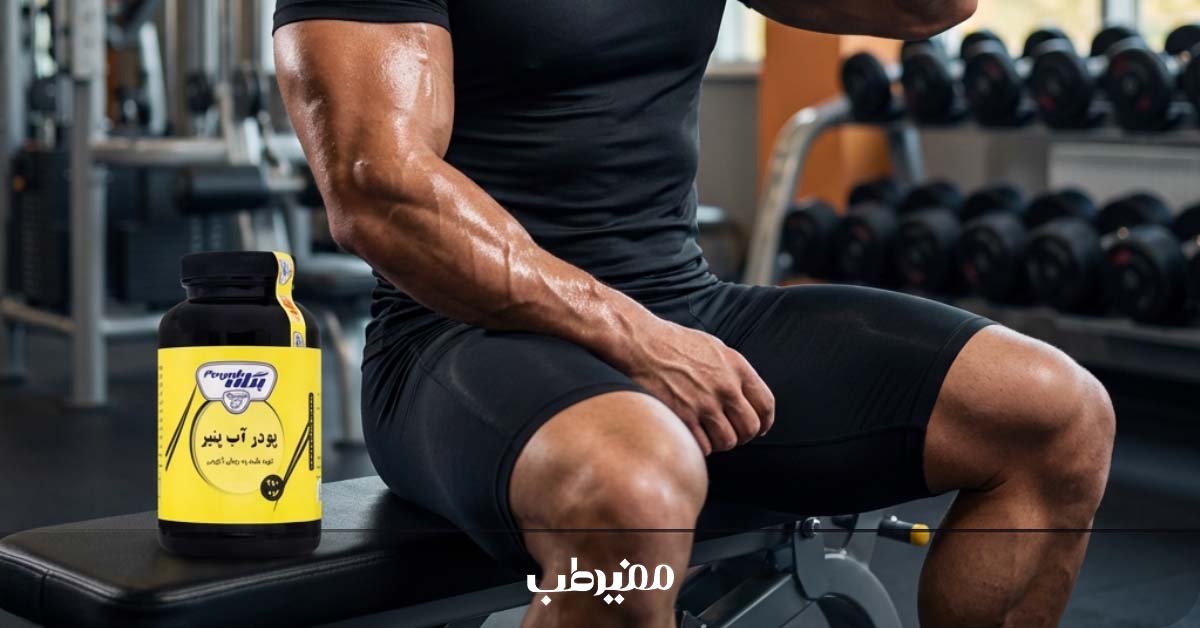 طریقه مصرف پودر آب پنیر برای بدنسازی