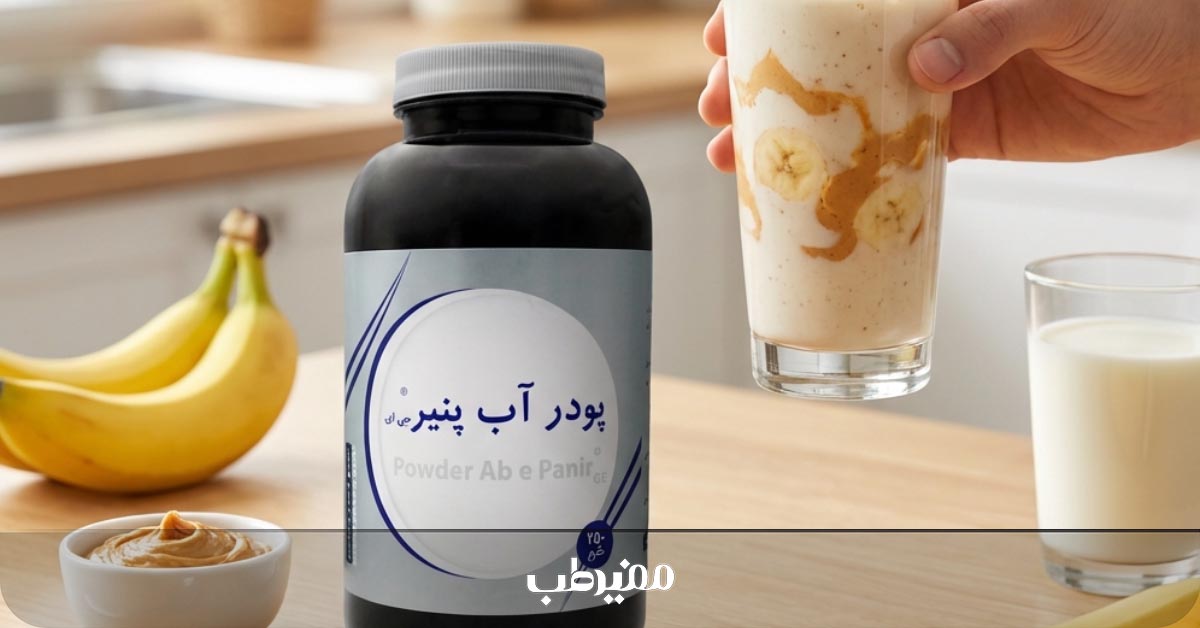 پودر آب پنیر را با چی بخوریم