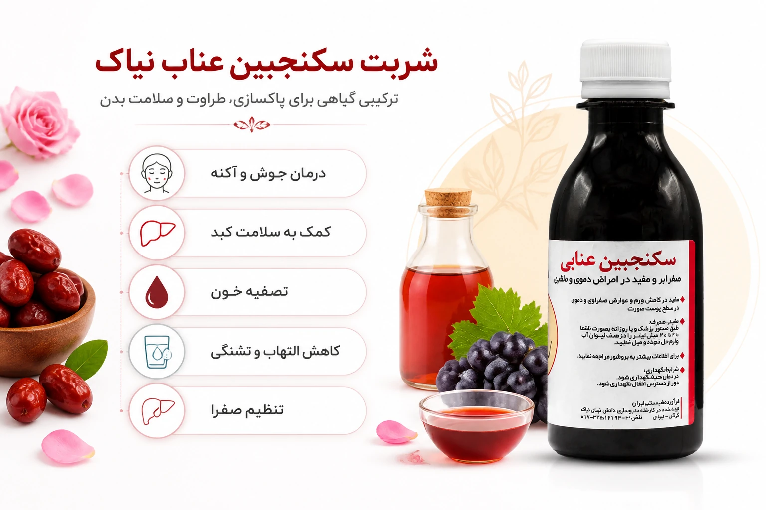 شربت سکنجبین عنابی برای چیست