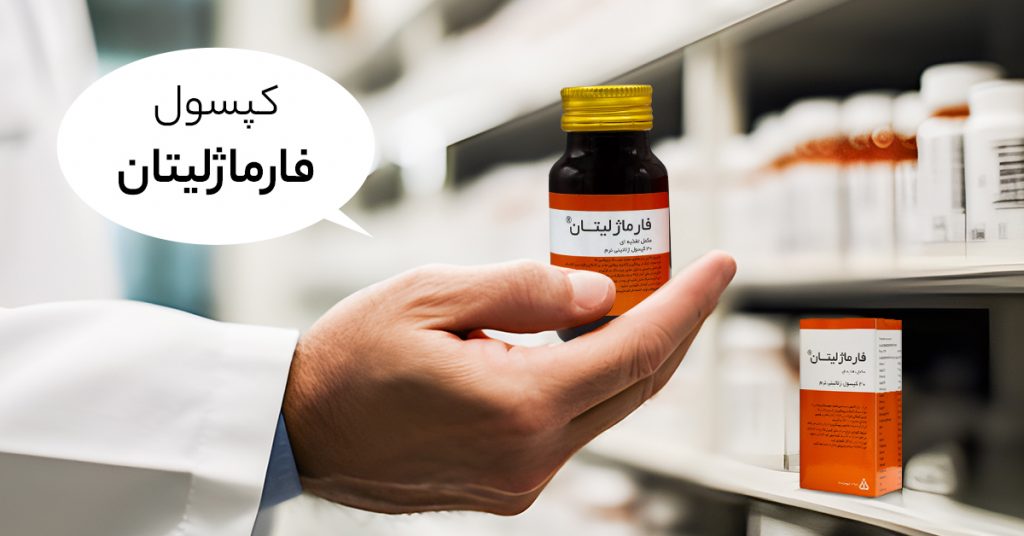 طریقه مصرف کپسول فارماژلیتان