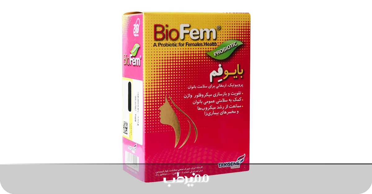 قرص پروبیوتیک مخصوص بانوان بایو فم