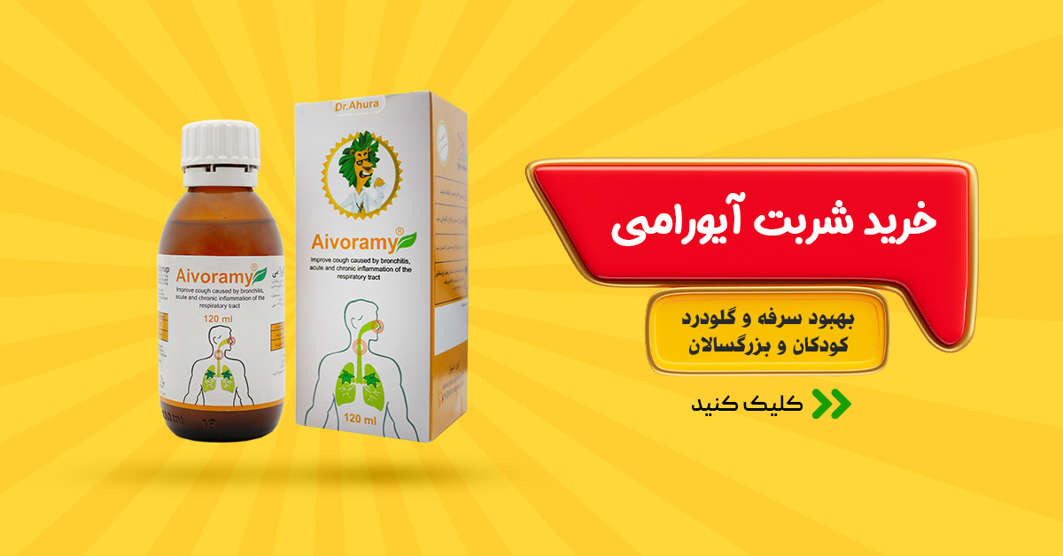 خرید شربت آیورامی