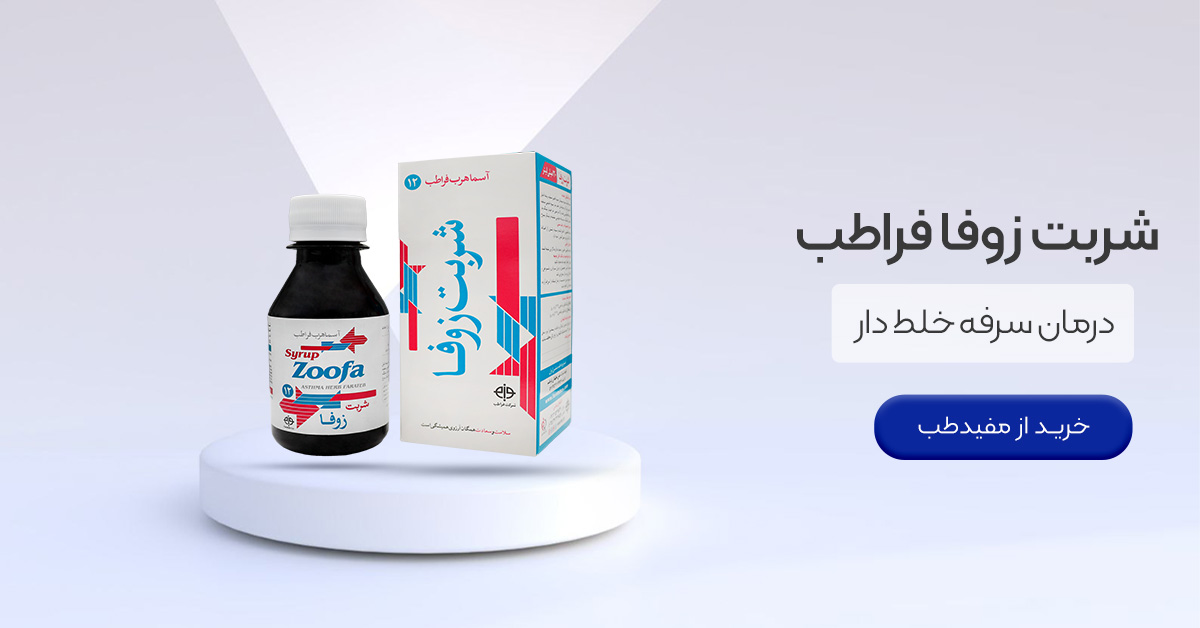 شربت زوفا فراطب