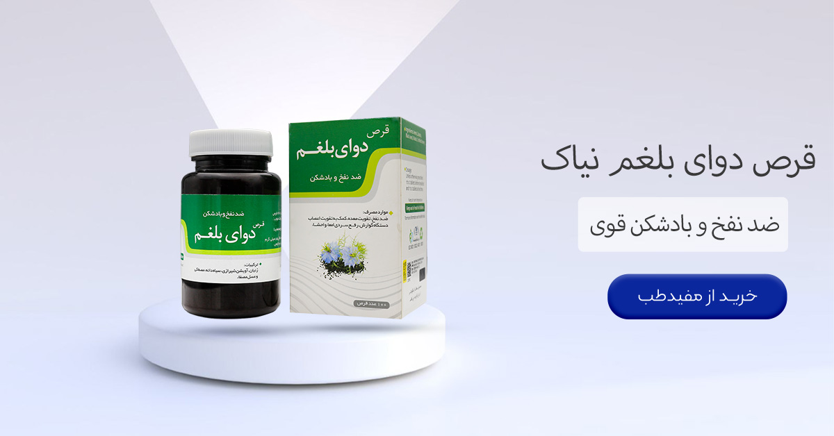 خرید قرص دوای بلغم نیاک
