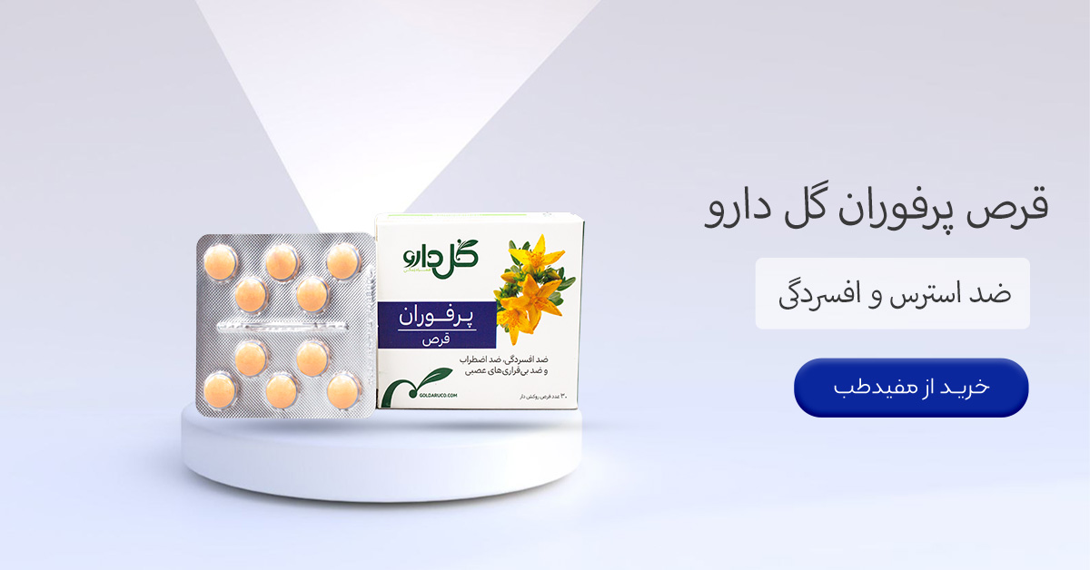 خرید قرص پرفوران گل دارو
