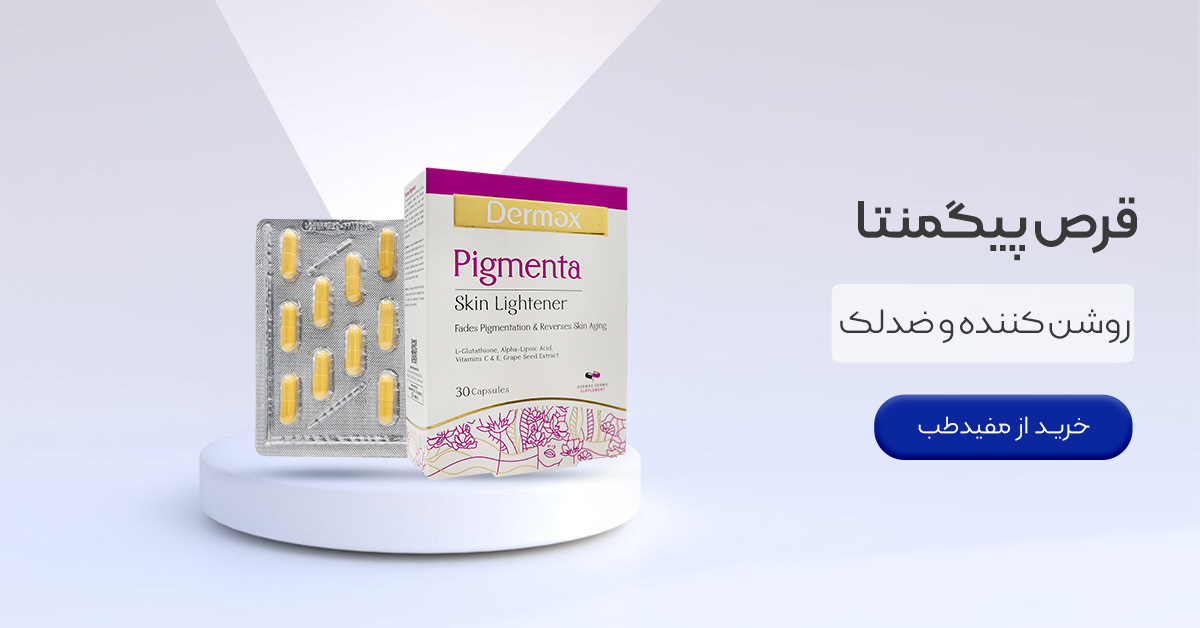 حرید قرص پیگمنتا درمکس