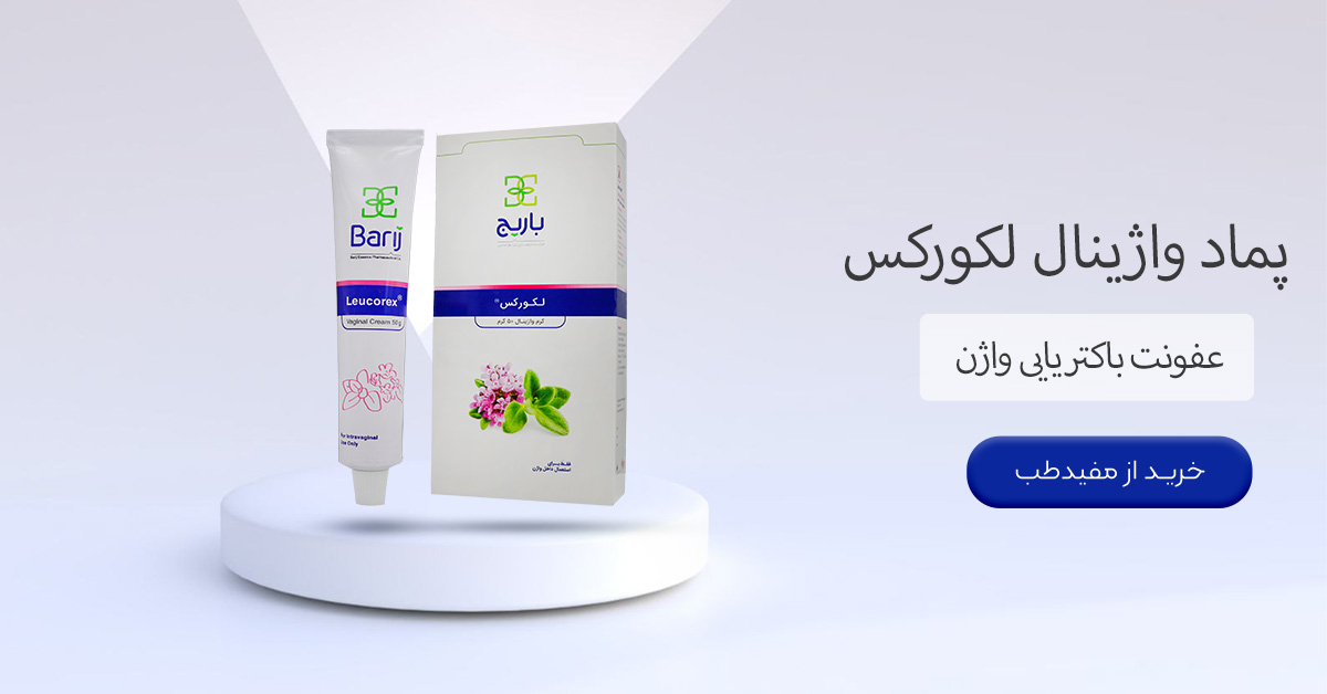 با بهترین پماد واژینال برای عفونت آشنا شوید!