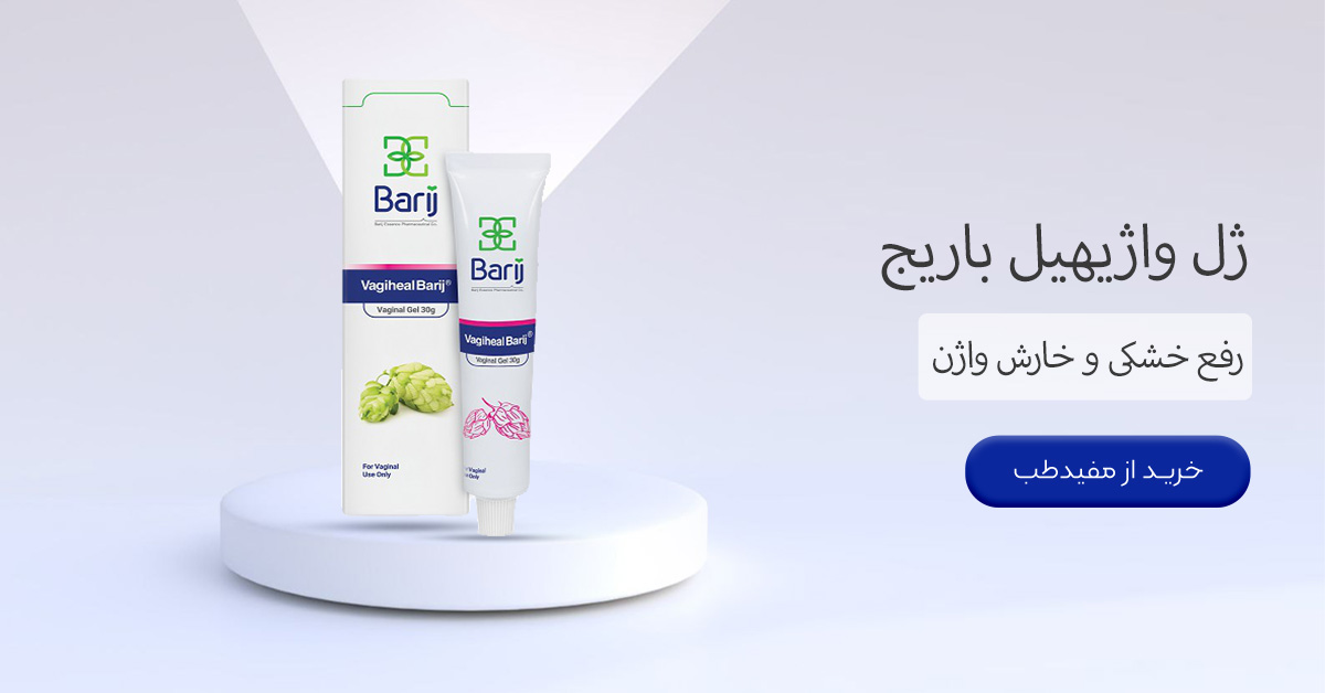 خرید ژل واژیهیل باریج