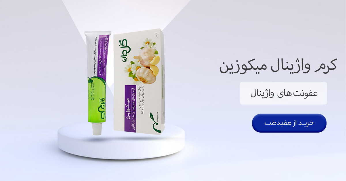 خرید کرم واژینال میکوزین