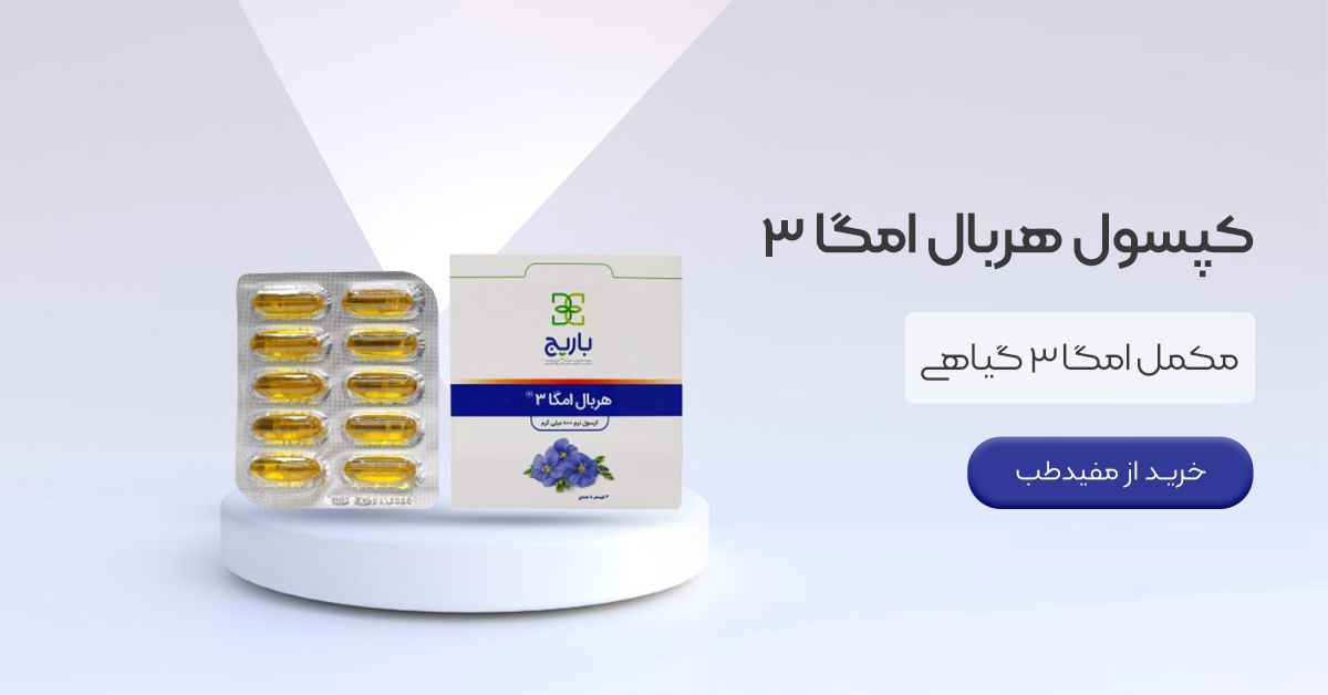 خرید کپسول هربال امگا 3