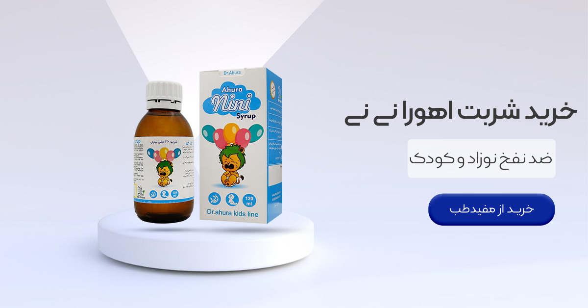 خرید شربت اهورا نی نی