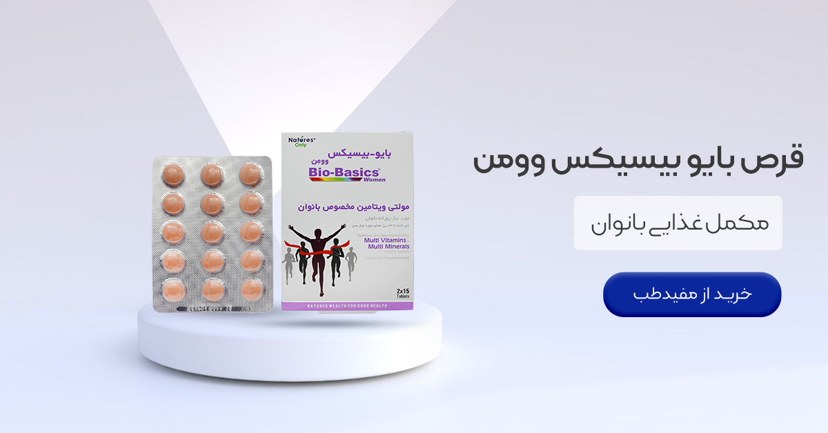 خرید قرص بایو بیسیکس وومن