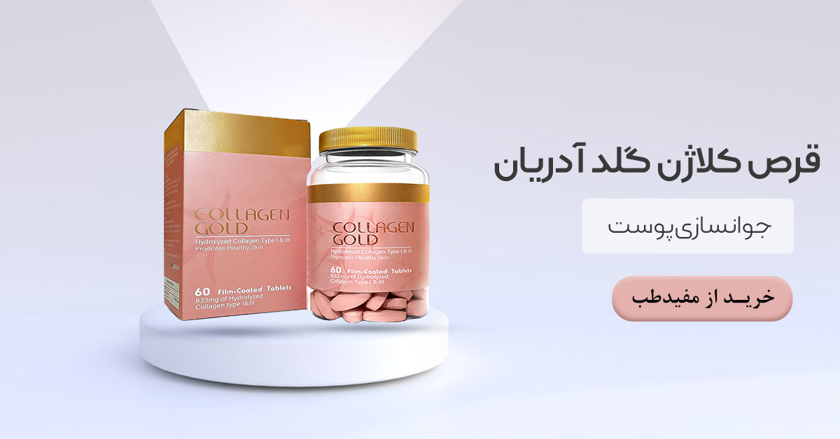 خرید-قرص-کلاژن-گلد