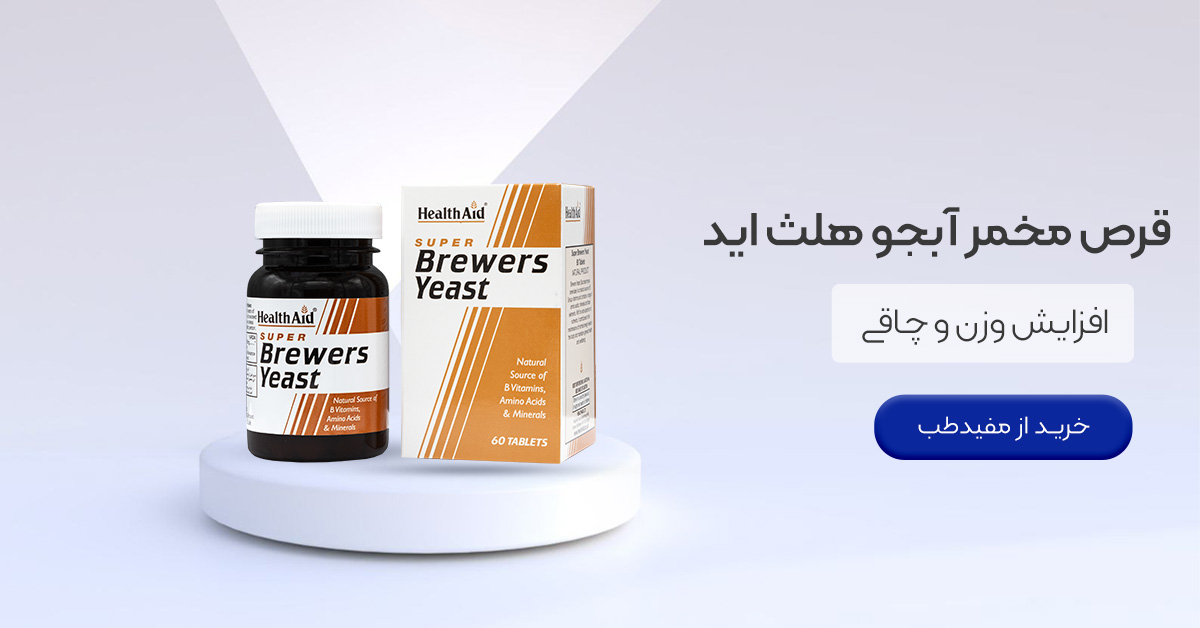 قرص مخمر آبجو بهترین قرص برای چاقی صورت