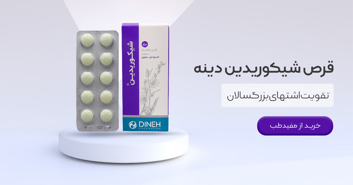 شیکوریدین بهترین قرص چاقی صورت در داروخانه ها