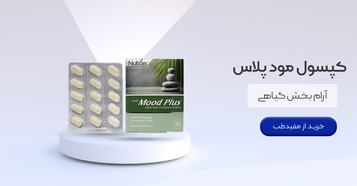 خرید قرص مود پلاس نوتراکس