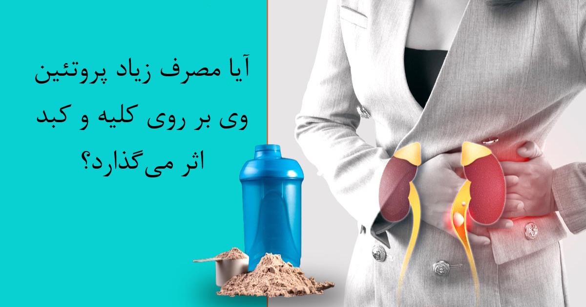 عوارض پروتئین وی بر کلیه و کبد