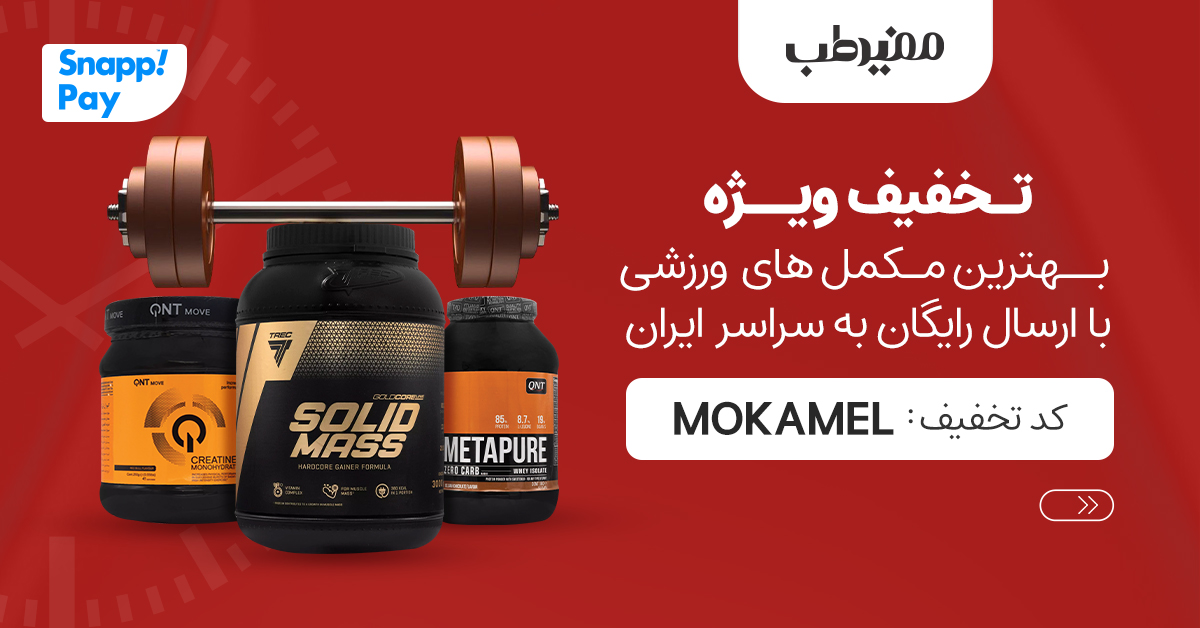 تخفیف ویژه مکمل های بدنسازی مفیدطب
