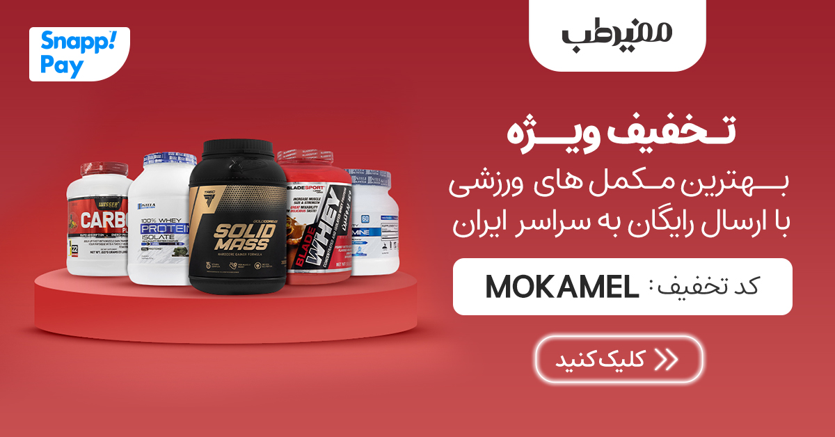 تخفیف مکمل بدنسازی مفیدطب