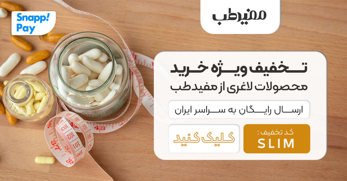 تخفیف ویژه خرید قرص لاغری از مفیدطب