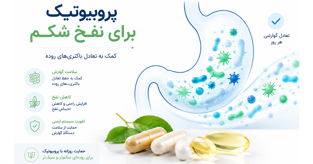 قرص پروبیوتیک برای نفخ شکم