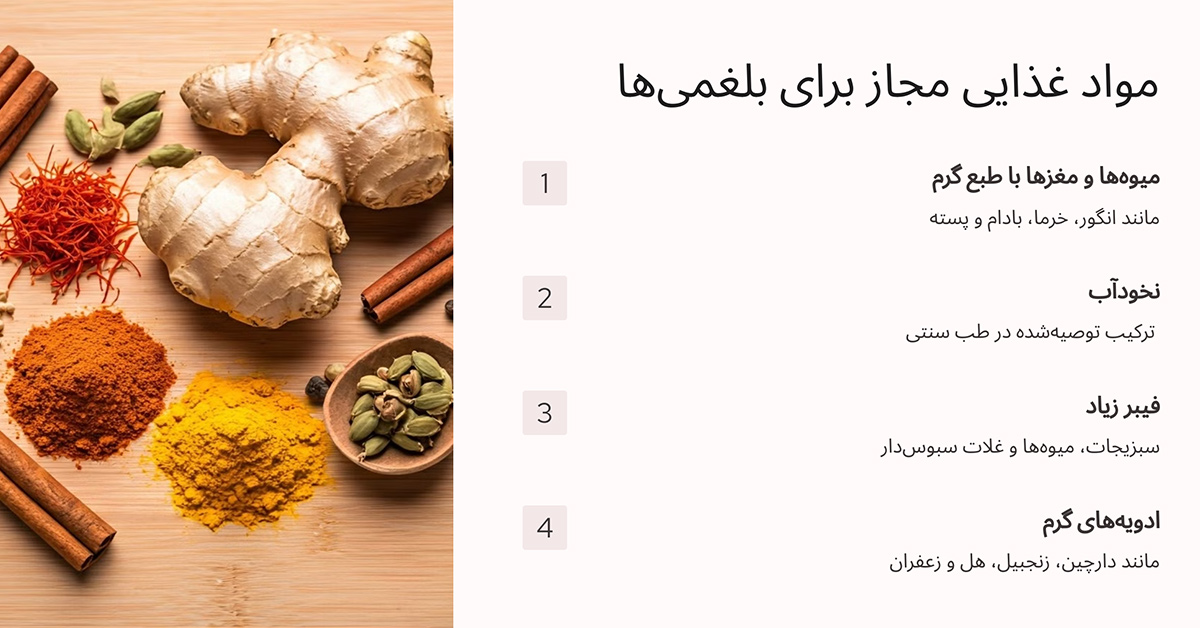 درمان خانگی بلغم و سردی بدن