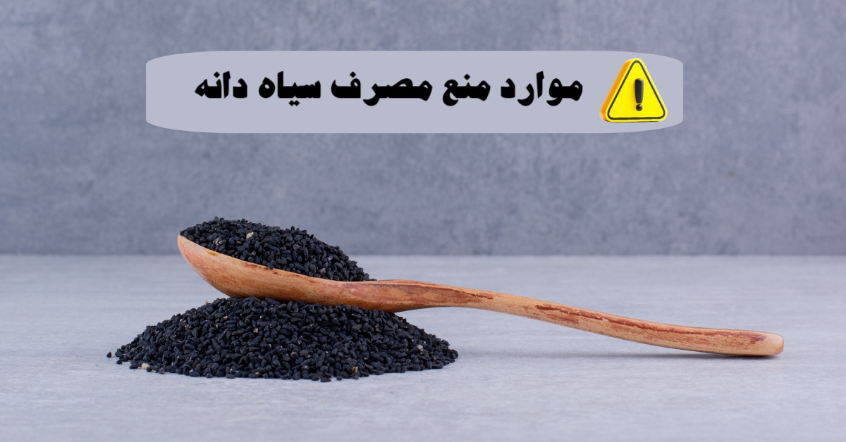 چه کسانی نباید سیاه دانه بخورند؟