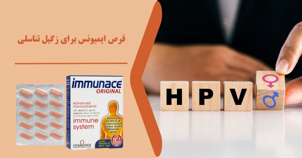 قرص ایمیونس برای زگیل تناسلی