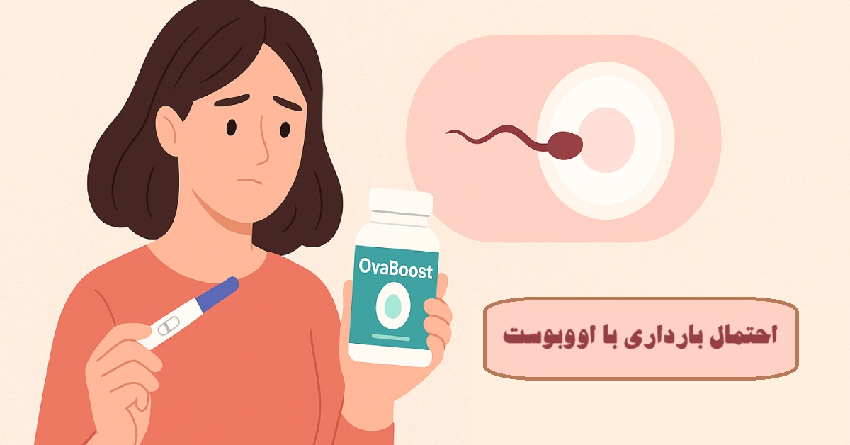 احتمال بارداری با اووبوست
