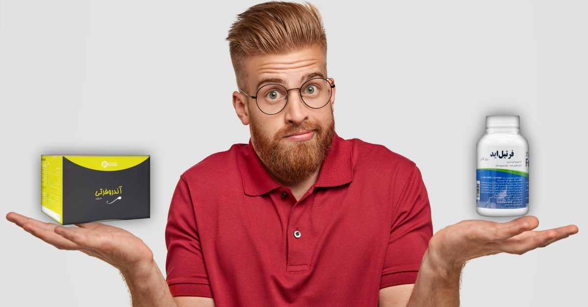 آندروفرتی یا فرتیل اید؟ کدام مکمل تقویت باروری