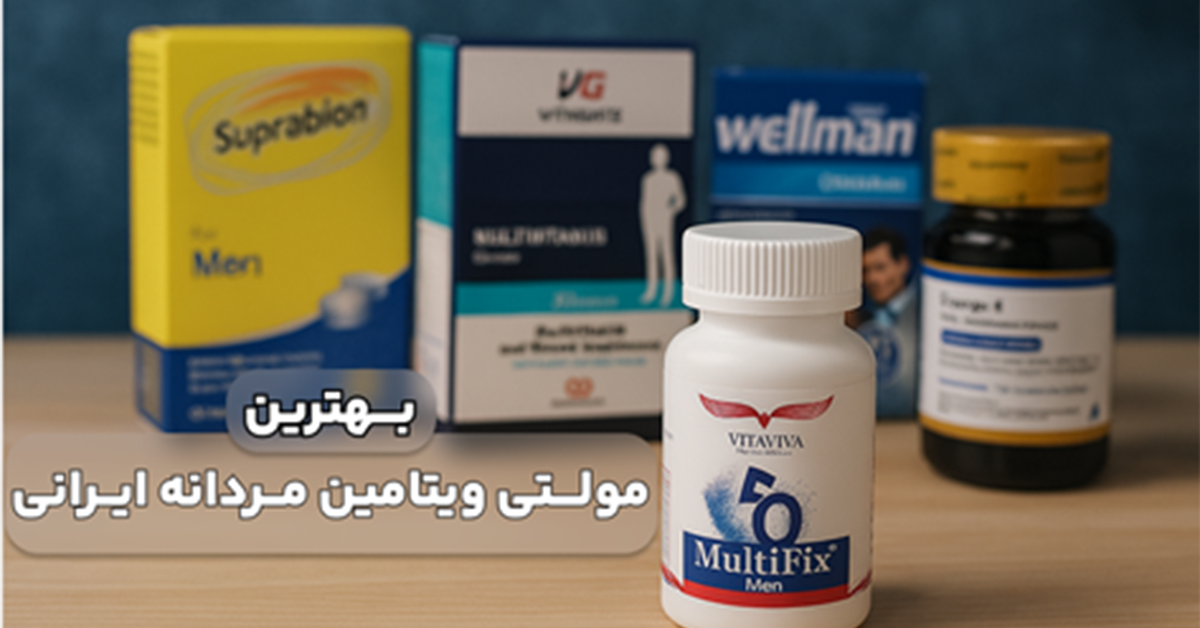 بهترین مولتی ویتامین مردانه ایرانی