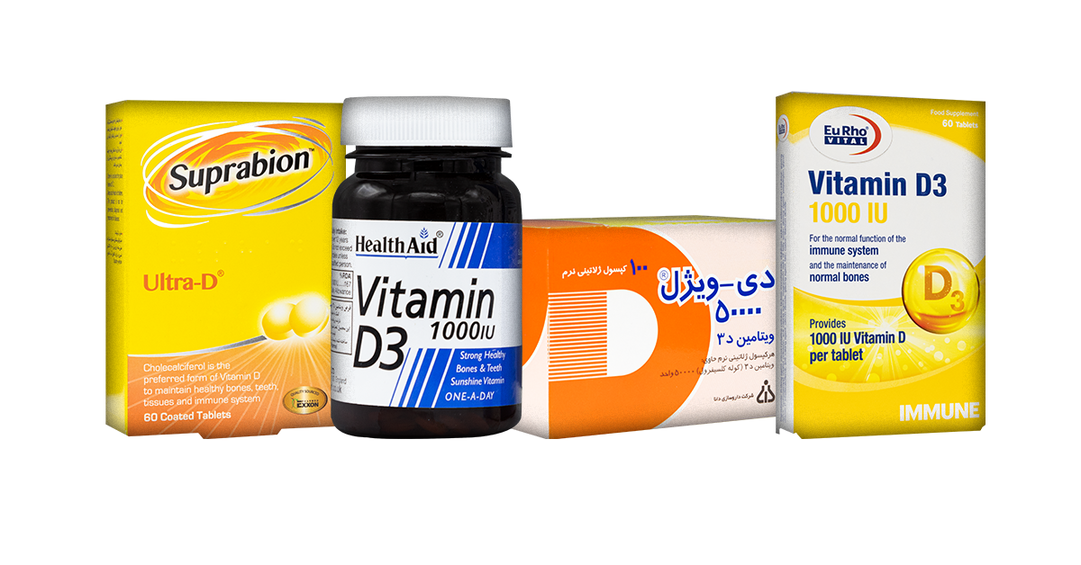 انواع قرص ویتامین D خارجی و ایرانی
