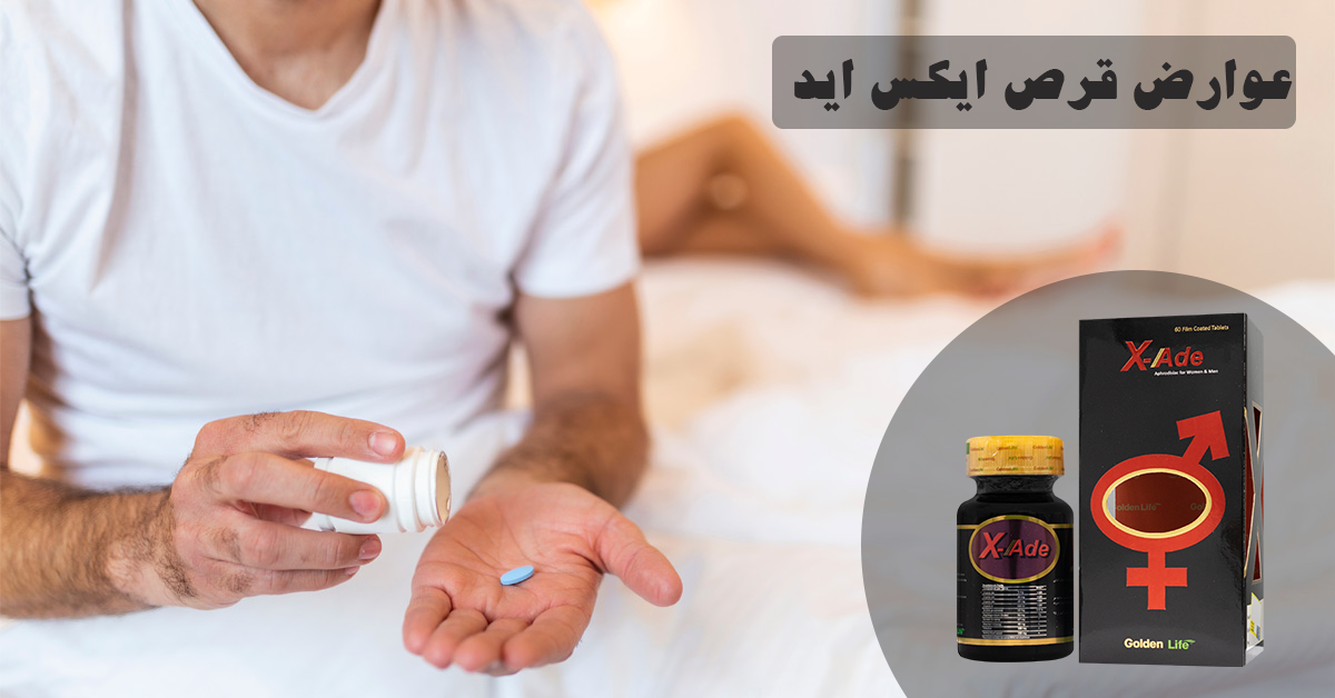 عوارض قرص ایکس اید چیست؟