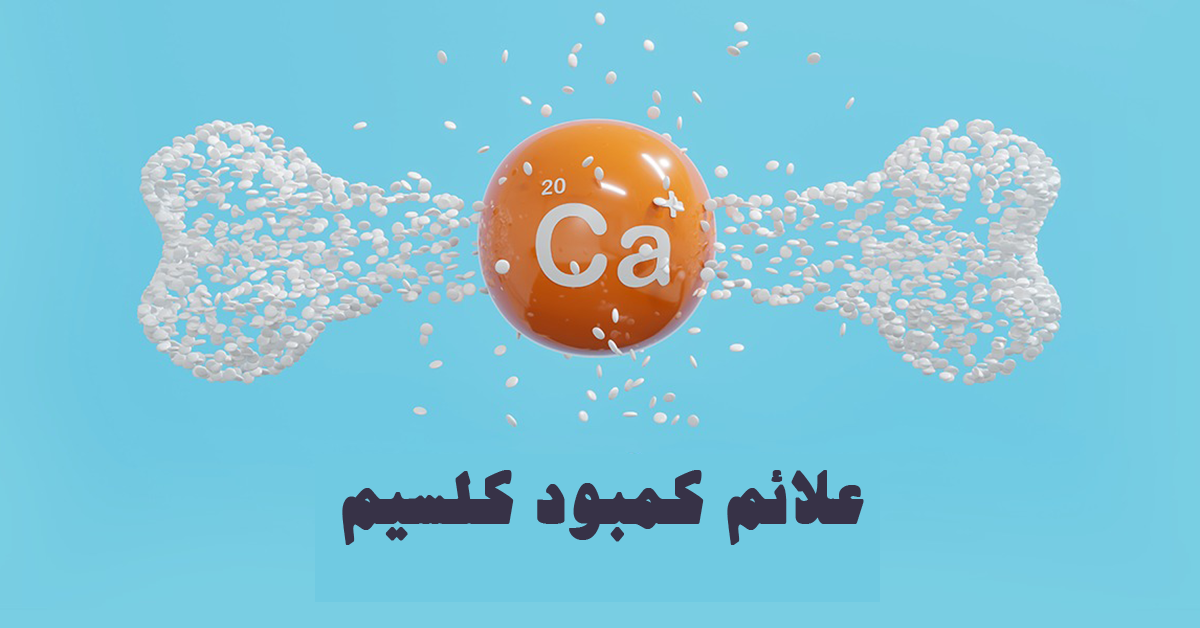 از کجا بدانیم کمبود کلسیم داریم؟