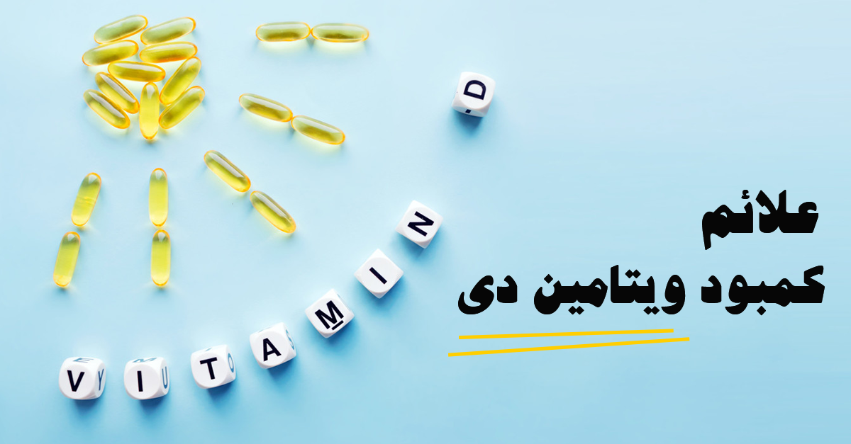 علائم کمبود ویتامین دی