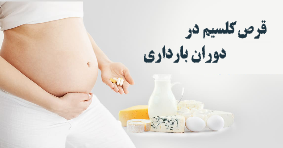 قرص کلسیم در بارداری