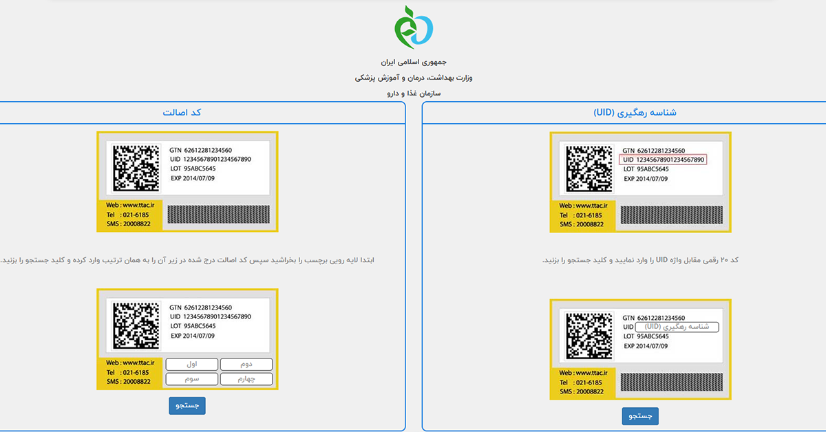 برنامه تشخیص اصل بودن مکمل