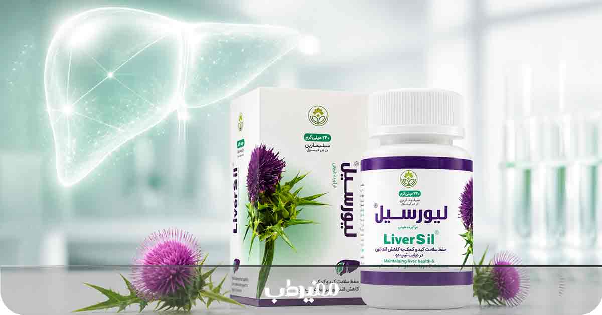 قرص لیورسیل برای کبد چرب