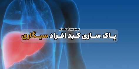 پاک سازی کبد برای افراد سیگاری1