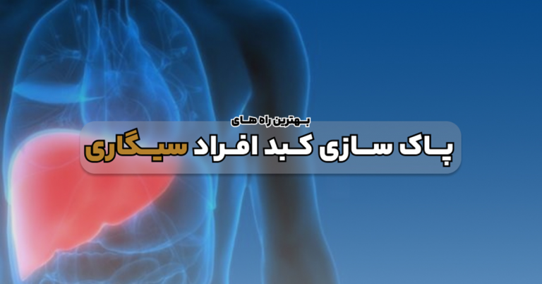 پاکسازی کبد برای افراد سیگاری