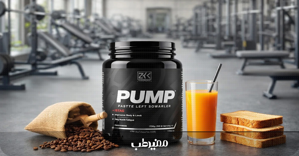 مزایای مصرف همزمان مکمل پمپ