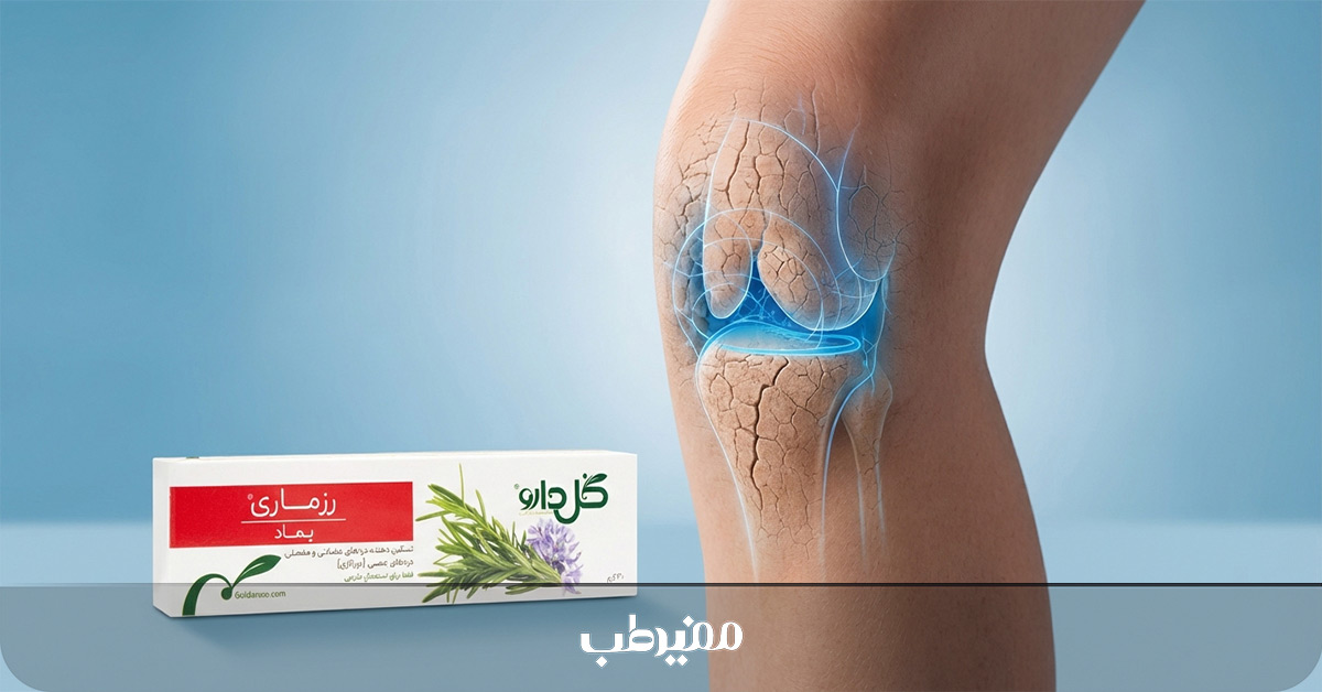 پماد رزماری گل دارو برای تسکین درد عضلانی