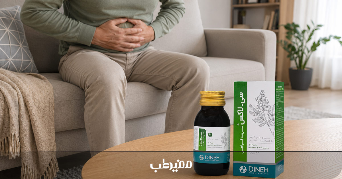 شربت سی لاکس دینه برای رفع یبوست