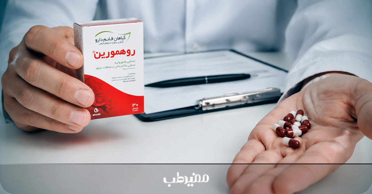 عوارض کپسول روهمورین و احتمال اسهال
