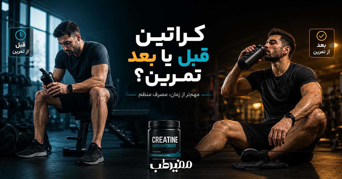مقایسه مصرف کراتین قبل و بعد از تمرین