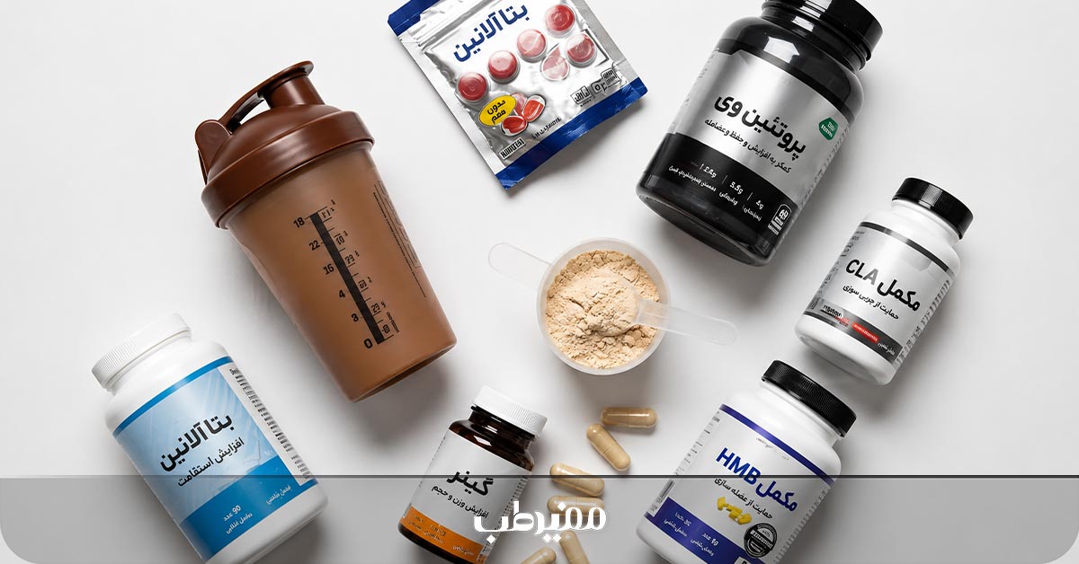 مکمل‌های بدنسازی کم ضرر قابل تهیه از داروخانه