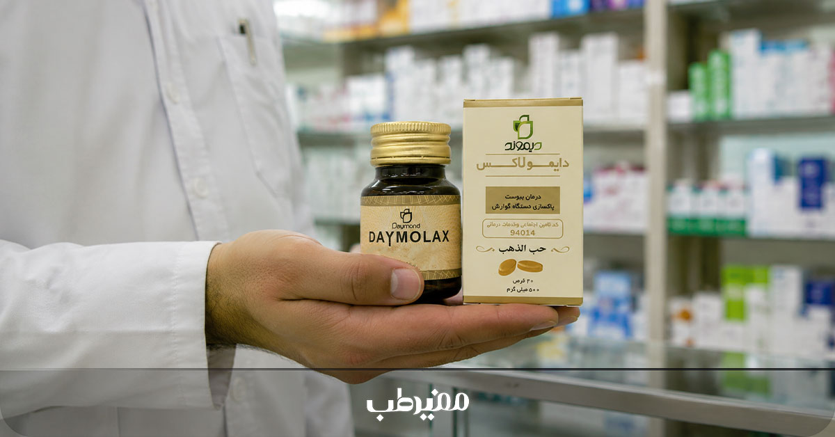 تأثیر قرص دایمولاکس بر تنظیم اجابت مزاج