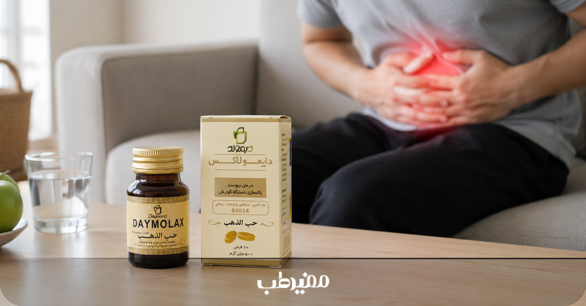 مصرف قرص دایمولاکس برای درمان یبوست