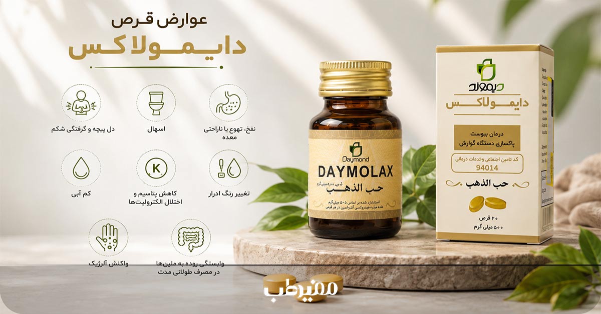 بررسی عوارض قرص دایمولاکس