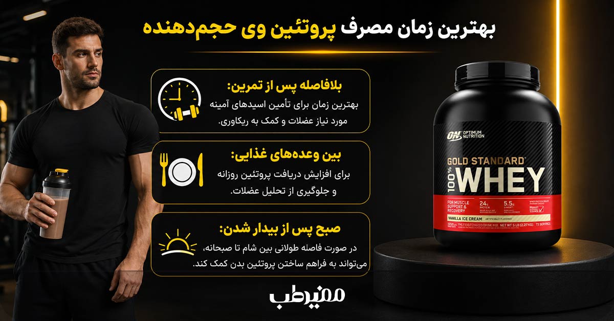 بهترین زمان مصرف پروتئین وی برای افزایش حجم